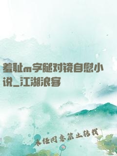 羞耻m字腿对镜自慰小说