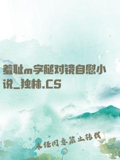 羞耻m字腿对镜自慰小说