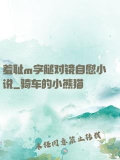 羞耻m字腿对镜自慰小说