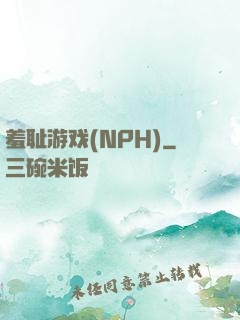 羞耻游戏(NPH)