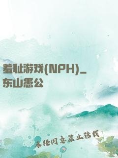 羞耻游戏(NPH)