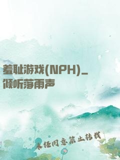 羞耻游戏(NPH)