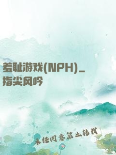 羞耻游戏(NPH)