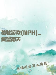 羞耻游戏(NPH)