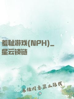羞耻游戏(NPH)