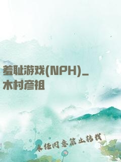 羞耻游戏(NPH)