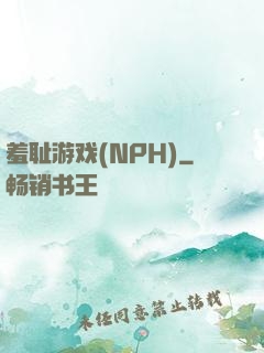 羞耻游戏(NPH)