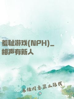 羞耻游戏(NPH)