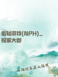 羞耻游戏(NPH)