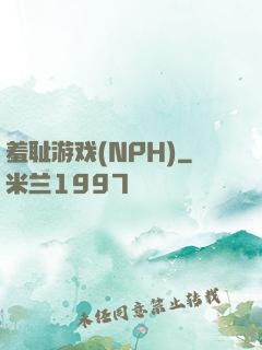 羞耻游戏(NPH)