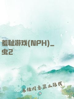 羞耻游戏(NPH)