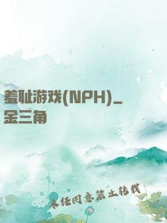 羞耻游戏(NPH)