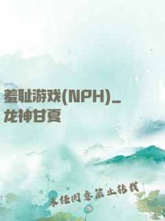 羞耻游戏(NPH)