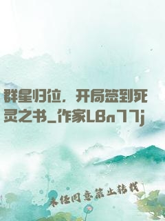 群星归位，开局签到死灵之书