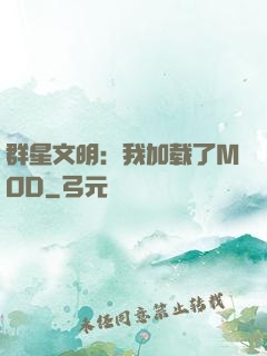 群星文明：我加载了MOD