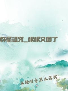 群星诅咒