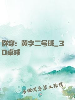 群穿：黄字二号班