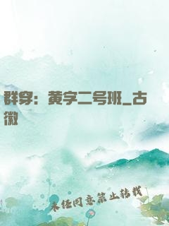 群穿：黄字二号班