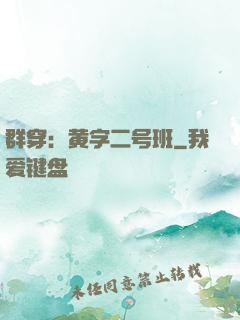 群穿：黄字二号班