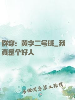 群穿：黄字二号班