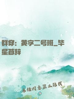 群穿：黄字二号班