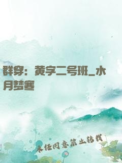 群穿：黄字二号班