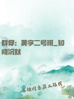 群穿：黄字二号班