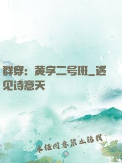 群穿：黄字二号班
