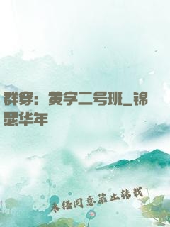 群穿：黄字二号班