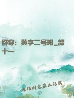群穿：黄字二号班