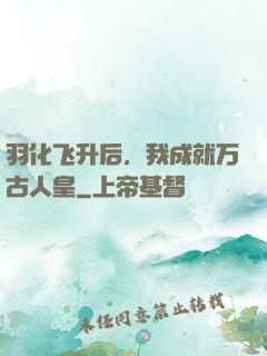羽化飞升后，我成就万古人皇