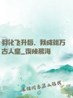 羽化飞升后，我成就万古人皇
