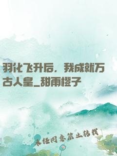 羽化飞升后，我成就万古人皇