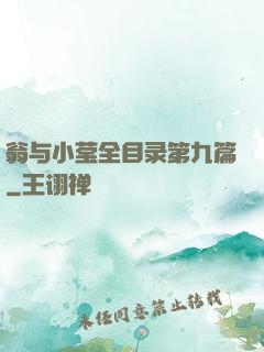 翁与小莹全目录第九篇