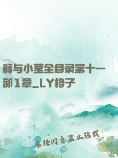 翁与小莹全目录第十一部1章
