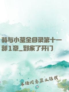 翁与小莹全目录第十一部1章