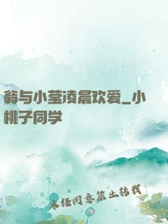 翁与小莹凌晨欢爱