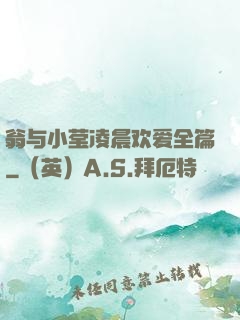 翁与小莹凌晨欢爱全篇