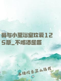 翁与小莹浴室欢爱125章