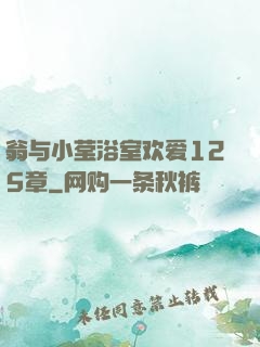 翁与小莹浴室欢爱125章
