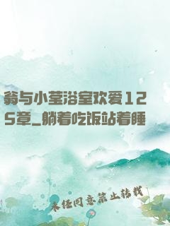 翁与小莹浴室欢爱125章