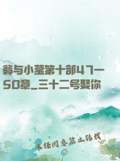 翁与小莹第十部47一5O章