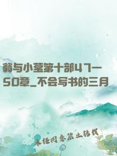 翁与小莹第十部47一5O章