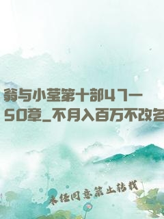 翁与小莹第十部47一5O章