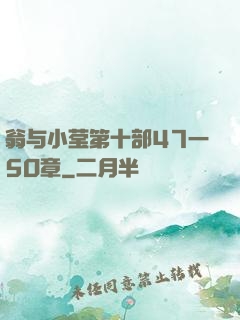 翁与小莹第十部47一5O章
