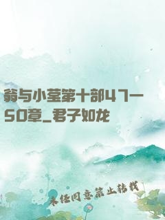 翁与小莹第十部47一5O章
