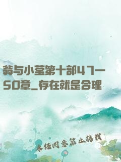 翁与小莹第十部47一5O章