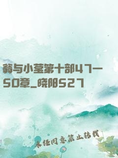 翁与小莹第十部47一5O章