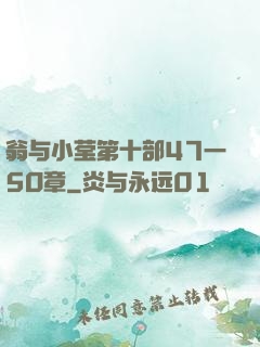 翁与小莹第十部47一5O章