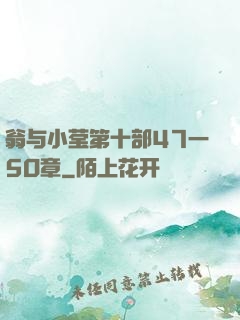 翁与小莹第十部47一5O章